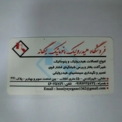 هیدرولیک پنوماتیک یگانه