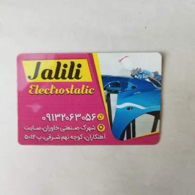 رنگ کوره ای جلیلی