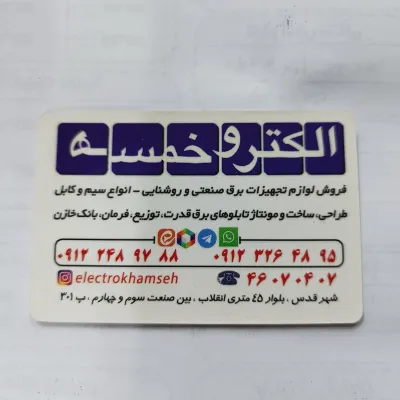 الکترو خمسه